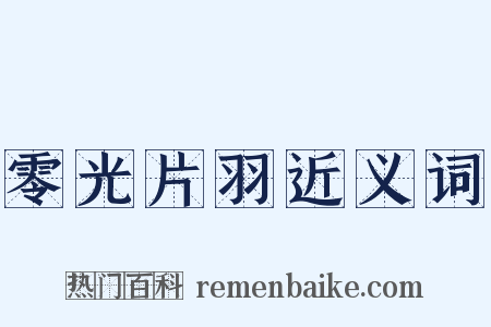 零光片羽近义词是什么意思的图片